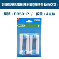 在飛比找PChome24h購物優惠-【超優惠】副廠 電動牙刷頭(微硬多動向交叉) EB50P 1