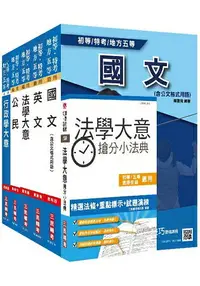 在飛比找樂天市場購物網優惠-2020年初等、地方五等[一般行政]套書(贈法學大意搶分小法