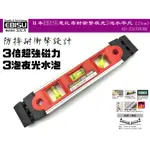 【台南丸豐工具】【日本EBISU惠比壽耐衝擊夜光3泡水平尺（23CM）ED-23GTOLMR】