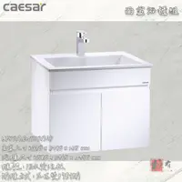 在飛比找蝦皮購物優惠-🔨 實體店面 可代客安裝 CAESAR 凱撒衛浴 LF501