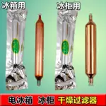 REFRIGERATOR ACCESSORIES/冰箱過濾器冰櫃過濾器 乾燥單管銅過濾器R600A專用過濾器冰箱配件