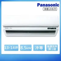 在飛比找momo購物網優惠-【Panasonic 國際牌】13-14坪一級變頻冷專UX旗