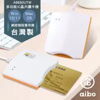 在飛比找PChome24h購物優惠-aibo 680UTW 多功能IC/ATM晶片讀卡機(台灣製