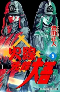 在飛比找Readmoo電子書優惠-火線先鋒大吾(8)