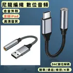 【台灣現貨】T8 TYPE-C 數位音訊 轉接線 DAC 解碼 轉接頭 適用華為三星IPAD 轉換器 耳機轉接線 線控