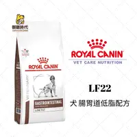 在飛比找樂天市場購物網優惠-Royal 皇家處方糧 LF22 犬腸胃道低脂配方 1.5k