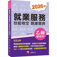 在飛比找樂天市場購物網優惠-2024【依最新法規修訂歸納】就業服務乙級技能檢定學術科題庫