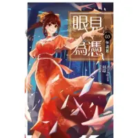 在飛比找momo購物網優惠-【MyBook】眼見為憑 卷三 怪誕篇(電子漫畫)