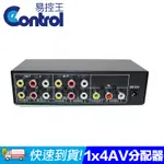 [易控王1X4 AV影音 全新鐵殼 一進四出 分配器 選擇器 VIDEO AUDIO 1進4出(40-090)