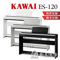 在飛比找蝦皮購物優惠-【 繆思樂器】KAWAI ES120 電鋼琴 88鍵 分期零