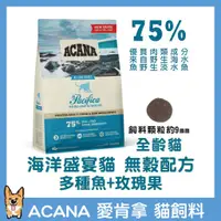 在飛比找蝦皮購物優惠-<liondog二館> ACANA 貓飼料 多魚玫瑰果口味 