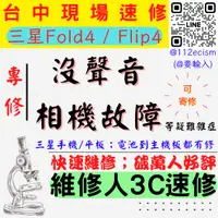 在飛比找蝦皮購物優惠-【台中SAMSUNG三星維修】FLIP4/FOLD4/喇叭話