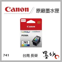 在飛比找Yahoo!奇摩拍賣優惠-【墨坊資訊】CANON CL-741 彩色原廠墨水匣 MG3