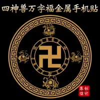 在飛比找樂天市場購物網優惠-風水閣 原創手機萬字符金屬貼紙手機貼裝飾四靈獸創意個性鏤空貼