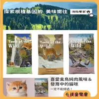 在飛比找蝦皮商城精選優惠-海陸饗宴 貓飼料 無穀貓飼料 Taste of Wild 全