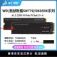 【台灣公司 超低價】WD/西部數據SN770 SN850X 500G/1T/2TB M.2 SSD PCIe4.0×4