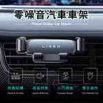 【LISEN】零噪音出風口汽車手機支架｜車用支架 汽車支架 手機支架 導航支架 出風口手機架 車用導航架