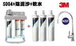 超優惠組合3M S004生飲淨水器【升級腳架組+精密快拆前置纖維及無鈉樹脂軟水濾心】【全省專業安裝】