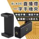 BLADE直播燈一字手機夾 現貨 當天出貨 台灣公司貨 1/4螺絲孔 手機夾 手機一字夾 雙接口 手機架【coni shop】