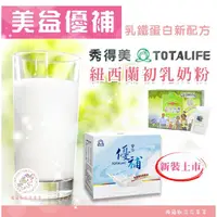 在飛比找蝦皮購物優惠-秀得美Totalife 美益優補 紐西蘭 初乳奶粉 乳鐵蛋白