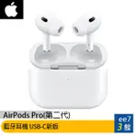 APPLE AIRPODS PRO 第2代無線降噪耳機+充電盒(USB-C)新版 [EE7-3]