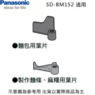 Panasonic 國際 SD-BM152 製麵包機 攪拌葉片 麵條麻糬用葉片 麵包用葉片