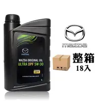 在飛比找PChome24h購物優惠-MAZDA ORIGINAL OIL ULT DPF 5W3