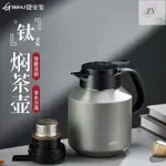 燜茶壺家用純鈦茶漏老白茶悶泡壺不鏽鋼茶水分離保溫茶壺大容量陶瓷泡茶壺