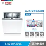 BOSCH 博世 SMV4HAX00X 13人份 60公分寬 全嵌式洗碗機-不含安裝