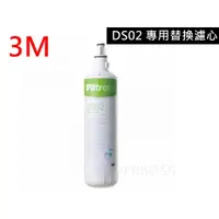 在飛比找蝦皮購物優惠-【3M原廠】 DS02/F003 替換濾心 HCD-2極淨冰