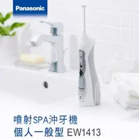 在飛比找森森購物網優惠-Panasonic國際牌 無線國際電壓充電式沖牙機 EW-1