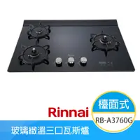 在飛比找e-Payless百利市購物中心優惠-【林內牌】RB-A3760G(NG1)(BR) 天然 檯面式