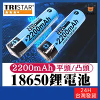 在飛比找蝦皮購物優惠-18650鋰電池 2200mAh 平頭/凸頭 【寶包老闆】2