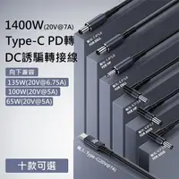 在飛比找蝦皮購物優惠-【勁祥科技】PD誘騙電源線Type-C轉DC充電適用惠普華碩