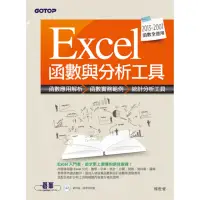 在飛比找momo購物網優惠-Excel 2013函數與分析工具（適用2013-2007/