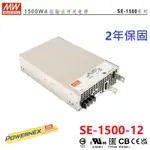 【附發票有保固】MW明緯 1500W 電源 SE-1500-12 12V 125A  馬達 LED燈條 驅動器 電源