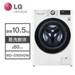 【老王電器2】WD-S105VDW LG樂金 10.5公斤 變頻洗衣機 蒸洗脫烘