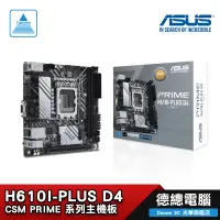 在飛比找蝦皮商城優惠-ASUS 華碩 PRIME H610I-PLUS D4-CS