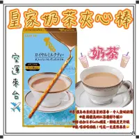 在飛比找蝦皮購物優惠-『空運來台✈️現貨』日本 LOTTE 皇家奶茶夾心棒 樂天奶