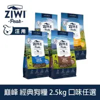 在飛比找森森購物網優惠-ZIWI巔峰 鮮肉狗糧 2.5kg (狗飼料 生食 低致敏 