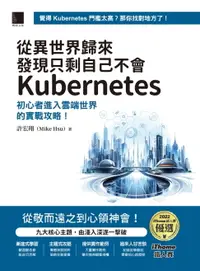 在飛比找樂天市場購物網優惠-【電子書】從異世界歸來發現只剩自己不會Kubernetes：