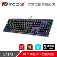 在飛比找momo購物網優惠-【i-Rocks】K71M RGB背光 機械式鍵盤-Gate
