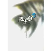 在飛比找蝦皮商城優惠-【雲雀書窖】《 熱帶魚 》｜新雨出版｜ 吉田修一 ｜二手書（