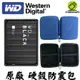 WD 威騰 My Passport Ultra 黑標 P10 2.5吋外接式硬碟 原廠硬碟包 硬殼包 硬殼防震包