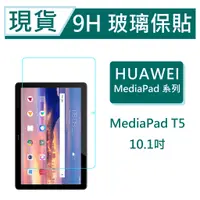 在飛比找蝦皮購物優惠-華為 MediaPad T5 平板保貼10.1吋 9H玻璃保