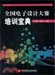 全國電子設計大賽培訓寶典（簡體書）