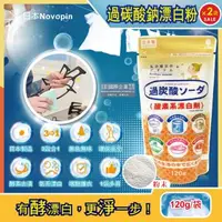 在飛比找森森購物網優惠-日本Novopin 3效合1溫和去漬除臭過碳酸鈉漂白粉 12