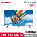 鴻輝電器 | SANLUX台灣三洋 SMT-43KT3 43吋 台灣製 LED液晶顯示器