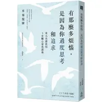 在飛比找momo購物網優惠-有那麼多煩惱，是因為你過度思考和追求：東大名僧教你5步驟心靈