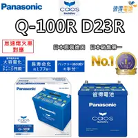 在飛比找PChome24h購物優惠-【Panasonic 國際牌】Q-100R怠速熄火電瓶 CA